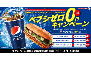 ロッテリア、「ペプシゼロ 0 円」キャンペーン延長開催 画像