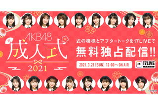 AKB48のメンバー17人が2ヵ月遅れの成人式！式典＆トークライブ配信決定 画像