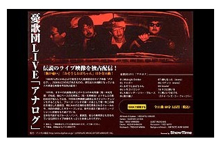 憂歌団の伝説のライブ映像「アナログ」をShowTimeが独占配信 画像