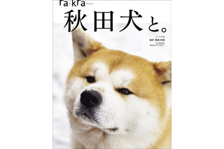 秋田犬の魅力が詰まったムック本『秋田犬と。』30日発売！会える宿も紹介 画像