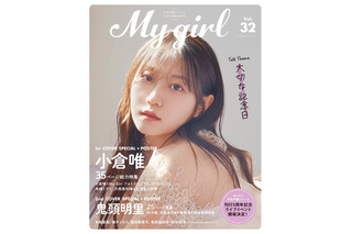 小倉唯・鬼頭明里が自然体な表情でビジュアルブック「My Girl」最新号カバーに 画像