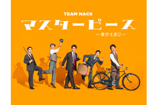 TEAM NACS、3年ぶりの本公演千秋楽がライブ・ビューイング実施決定 画像