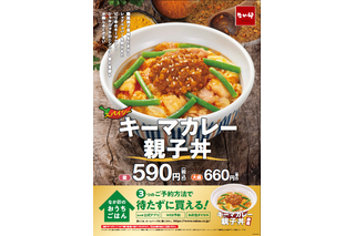 なか卯、「キーマカレー親子丼」期間限定発売 画像