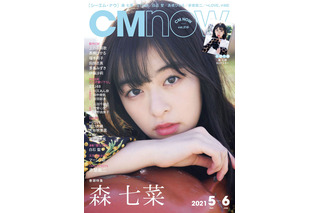 CMでも注目度アップ！森七菜が雑誌『CMNOW』表紙に登場 画像