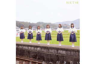 HKT48の最新シングル『君とどこかへ行きたい』ジャケット公開！ 画像