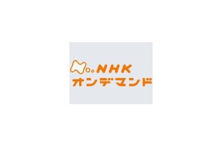 KDDI、CATV局向けVODサービスで「NHKオンデマンド」を配信 〜 8月より提供開始 画像