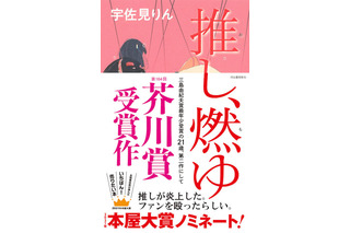 芥川賞受賞作『推し、燃ゆ』世界7カ国、地域で翻訳決定 画像