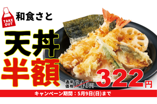 和食さと、「天丼」が半額以下の特別価格に 画像
