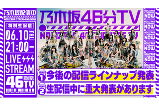 乃木坂46、公式YouTubeチャンネルで『乃木坂46分TV』生配信決定 画像