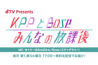 きゃりーぱみゅぱみゅ＆Boseが初タッグ！オリジナル番組『KPPとBose みんなの放課後』スタート 画像