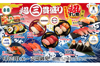 スシロー・京樽・海鮮三崎港・杉玉・むすび寿司で「超三貫盛り」 画像