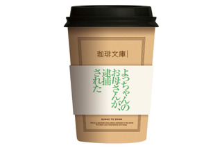 私小説にあわせたコーヒーで一服...飲む文庫本「珈琲文庫」がthe Hive JINNANに期間限定オープン 画像