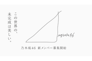 乃木坂46、新メンバー募集！オーディションは3年ぶり 画像