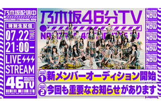 乃木坂46、新YouTubeチャンネルで明日よる生配信！“重要なお知らせ”も？！ 画像