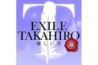 EXILE TAKAHIRO、「優しい光」をソロカバ―でリリース！MVではディレクションに初挑戦！ 画像