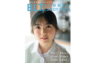 乃木坂46・筒井あやめ、現役高校2年生の夏休みグラビア公開! 画像