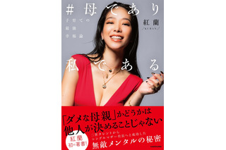 紅蘭、初の著書発売！留学、離婚から子育てまですべてをさらけ出した一冊 画像