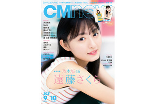 乃木坂46・遠藤さくら、間もなく20歳！『CMNOW』表紙＆グラビアで大人の表情も 画像