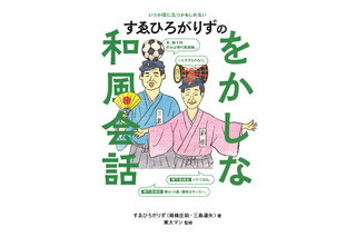 すゑひろがりずの“をかし”な和風会話が学べる！書籍の発売決定！ 画像