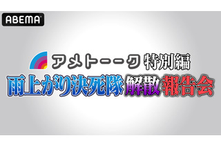 『アメトーーク特別編 雨上がり決死隊解散報告会』今夜緊急放送！ 画像