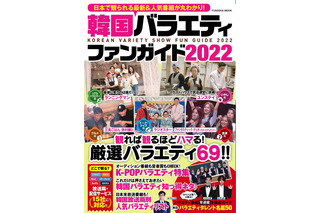 韓国バラエティ69本が丸わかり！『韓国バラエティファンガイド2022』 発売決定 画像