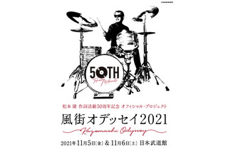 松本隆、作詞活動50周年コンサートが日本武道館で開催！出演豪華アーティスト一挙公開 画像