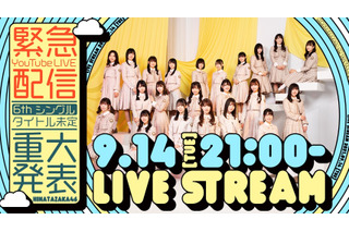 日向坂46、YouTube公式チャンネルで緊急ライブ配信決定！6thシングルに関する新たな発表を予定 画像