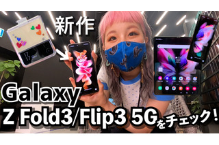 折りたためるスマートフォン！新作Galaxy Z Fold3 5G/ Flip3 5Gをチェックした！ 画像