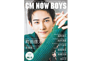 町田啓太が癒し届ける美麗グラビア！『CM NOW BOYS』表紙・巻頭特集に登場！ 画像