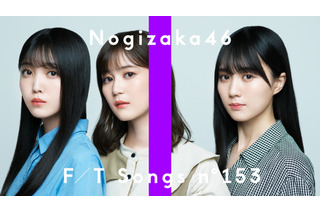 乃木坂46・生田絵梨花＆久保史緒里＆賀喜遥香、「THE FIRST TAKE」初登場で新曲披露！ 画像