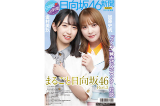 加藤史帆＆金村美玖がセンター対談＆一面掲載！「日向坂46新聞2021年秋号」12日発売！ 画像