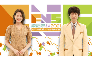 『2021FNS歌謡祭 秋～もう一度観たい名曲・名演～』今夜放送！過去の豪華コラボ映像やなにわ男子パフォーマンスも 画像