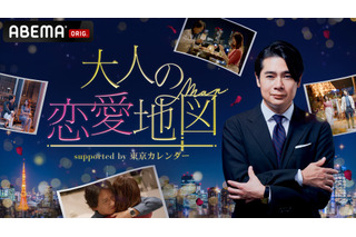 東京カレンダーの人気小説がABEMAで実写ドラマ化！『大人の恋愛地図』14日スタート 画像