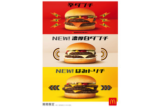 マクドナルド、「ダブルチーズバーガー」に期間限定メニュー4種が一挙登場 画像