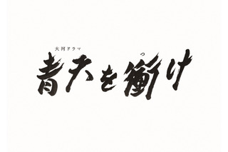 NHK大河『青天を衝け』公式SNS、貴重な撮影メイキングを公開！　 画像