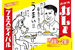 「吉祥寺カレーフェスティバル・ワールドビアフェス2021」開催決定！エスニックなカレーと世界のビールが勢揃い 画像