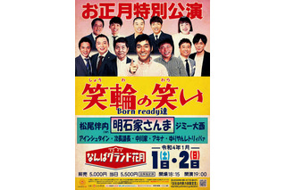 明石家さんま、40年ぶりにNGKお正月興行出演決定！ 画像