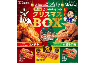 コメダ珈琲、「クリスマスBOX」予約受付スタート！世界の山ちゃんとコラボも 画像