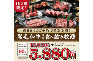 焼肉X牛、黒毛和牛が楽しめる焼肉食べ飲み放題コースが1日5組限定で特別価格に 画像