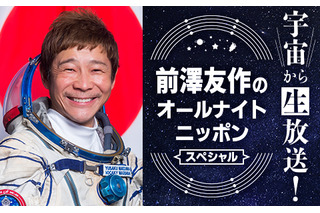 前澤友作氏、宇宙から『オールナイトニッポン』生放送に登場 画像