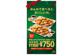 マクドナルド、クリスマス期間限定で「チキンマックナゲット30ピース」特別価格に 画像