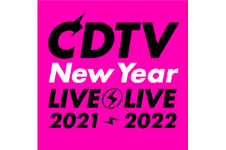 『CDTVスペシャル！年越しプレミアライブ2021→2022』出演アーティスト総勢73組が発表 画像