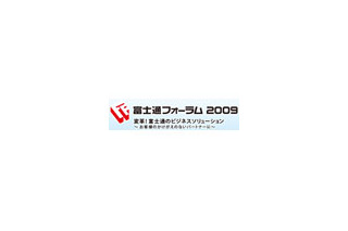 「富士通フォーラム2009」、5月14日・15日に開催 画像