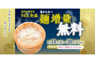 丸亀製麺、「並」から「大」へ“麺増量無料”キャンペーン 画像