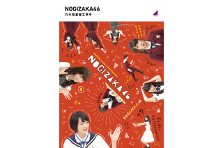 乃木坂46レギュラー番組『乃木坂工事中』Blu-ray第5弾ジャケ写公開！卒業メンバーのビジュアルも 画像