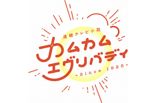 るい、錠一郎と大判焼き屋をオープン！？　『カムカムエヴリバディ』予告で、おいでやす小田が早くも登場！ 画像