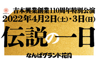 “オールよしもと”キャスト出演の吉本興業創業110周年特別公演「伝説の一日」開催決定 画像