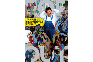 ジミー大西、画業30年記念全国巡回展「POP OUT」開催決定 画像