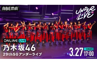 佐藤楓が初の“アンダー”センター！「乃木坂46 29thSGアンダーライブ」ABEMAで生配信 画像