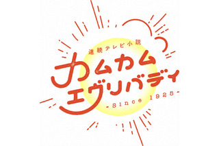 NHK朝ドラ『カムカムエヴリバディ』最終回前夜に特別番組放送決定！ 画像